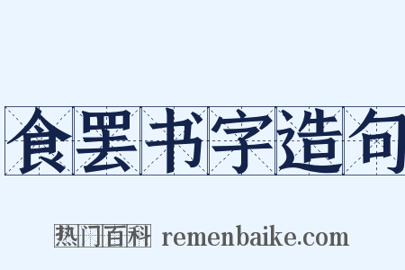 食罢书字造句是什么意思的图片